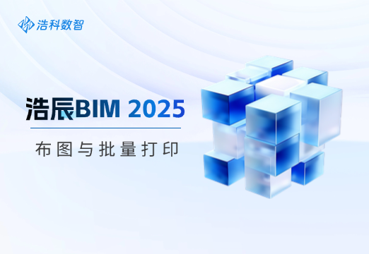浩辰BIM 2025布图与批量打印