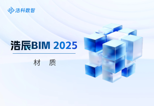 浩辰BIM 2025材质