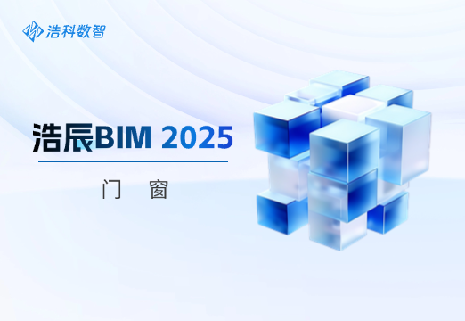 浩辰BIM 2025门窗