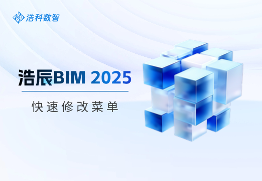 浩辰BIM 2025 快速修改菜单