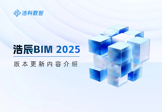 浩辰BIM 2025版本更新内容介绍