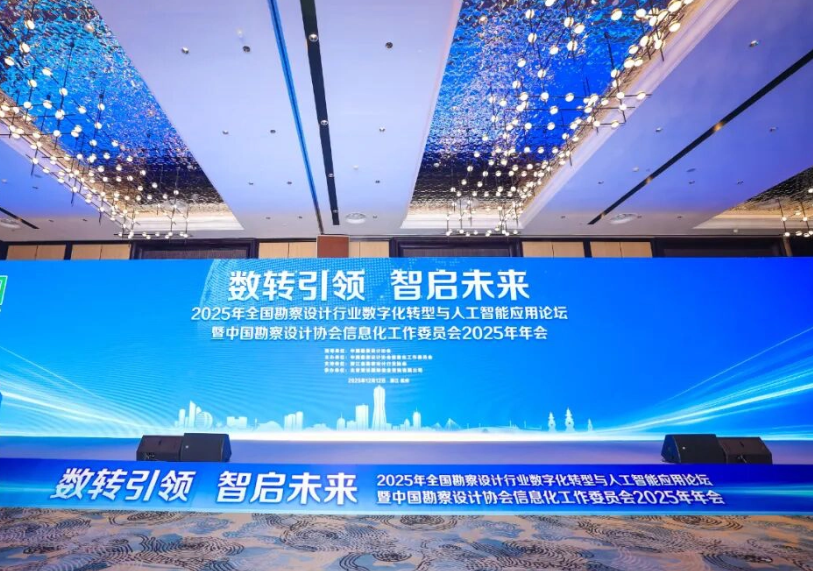 浩科数智受邀参加中国勘察设计协会信息化工作委员会2025年年会，共探行业高质量发展新路径