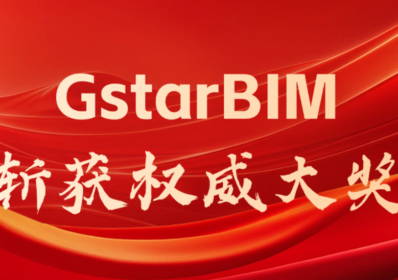喜报丨GstarBIM斩获第七届建筑装饰BIM大赛软件产品应用组一等奖