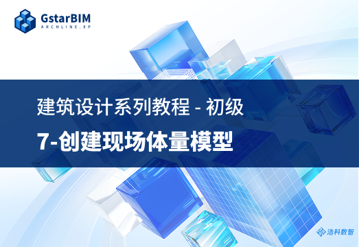创建现场体量模型
