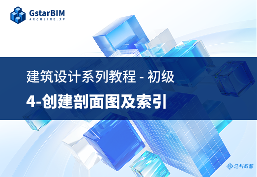 创建剖面图及索引