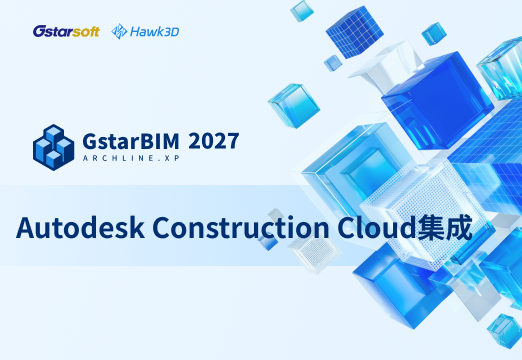Autodesk Construction Cloud集成