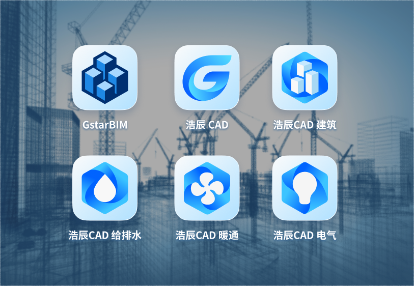 浩辰AEC设计软件集