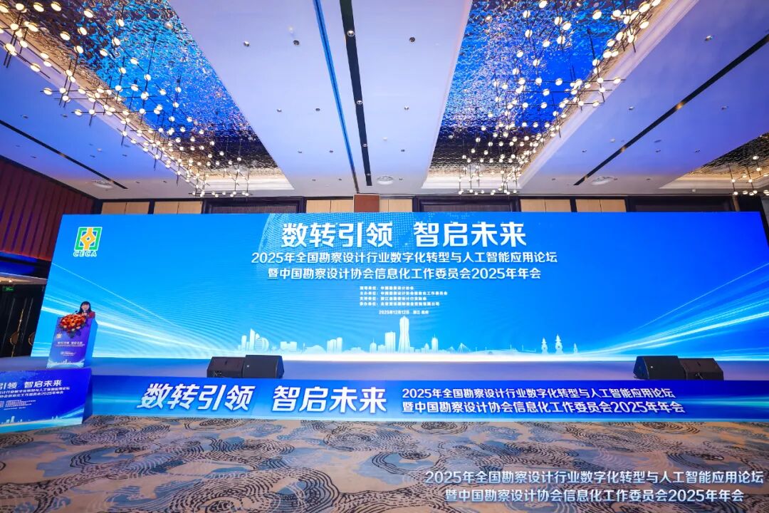 浩科数智受邀参加中国勘察设计协会信息化工作委员会2025年年会，共探行业高质量发展新路径(图1)